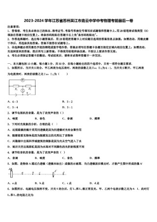 2023-2024学年江苏省苏州吴江市青云中学中考物理考前最后一卷含解析.doc
