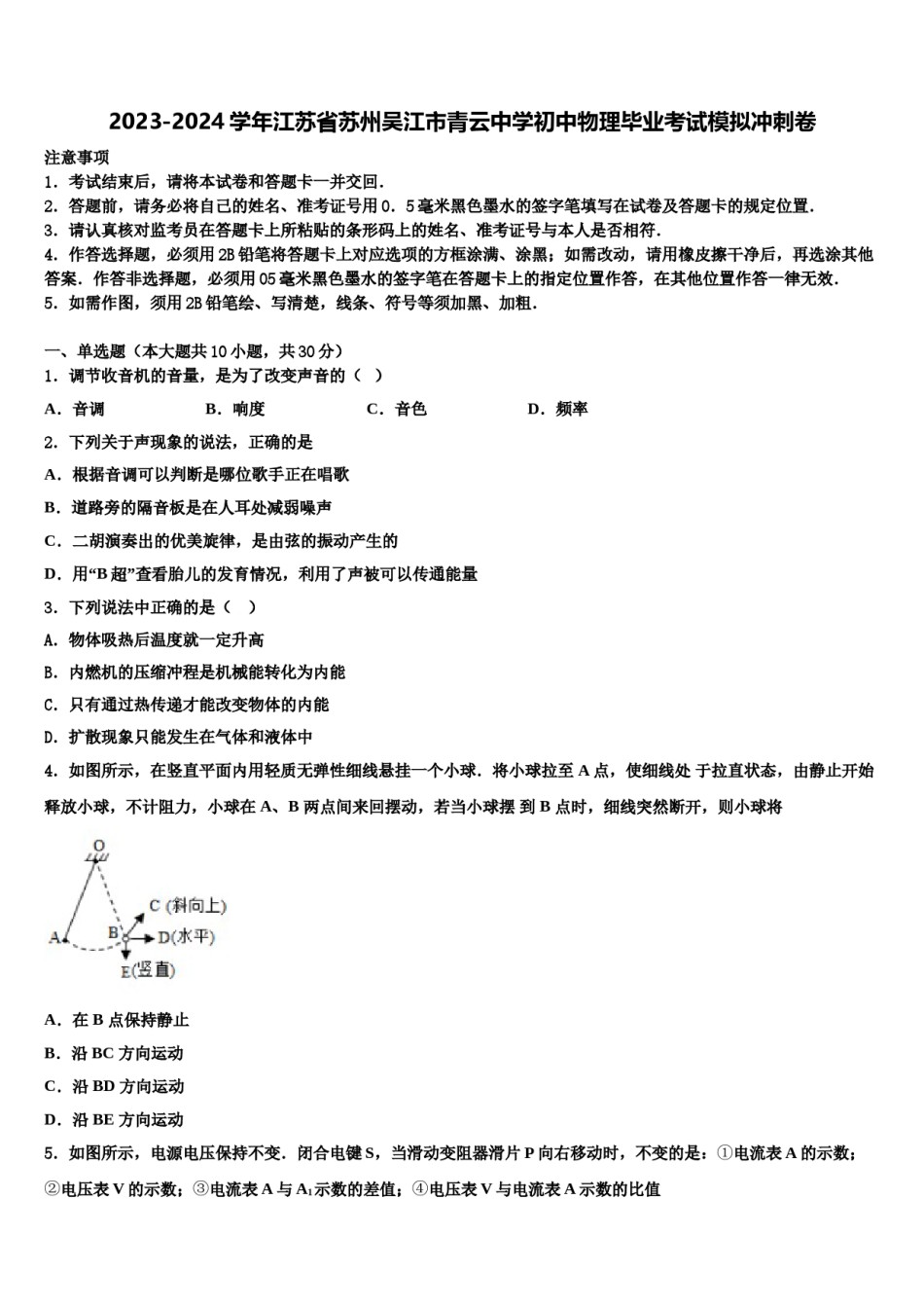 2023-2024学年江苏省苏州吴江市青云中学初中物理毕业考试模拟冲刺卷含解析.doc_第1页