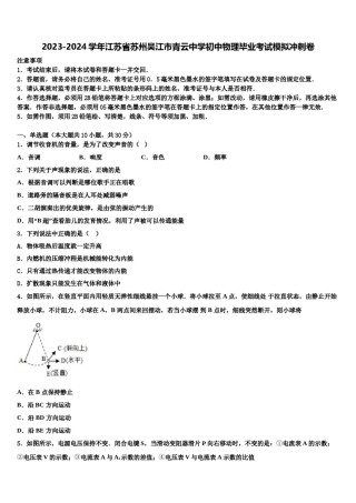 2023-2024学年江苏省苏州吴江市青云中学初中物理毕业考试模拟冲刺卷含解析.doc