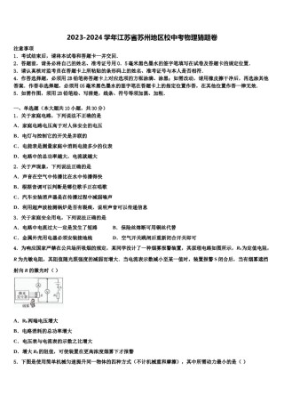 2023-2024学年江苏省苏州地区校中考物理猜题卷含解析.doc