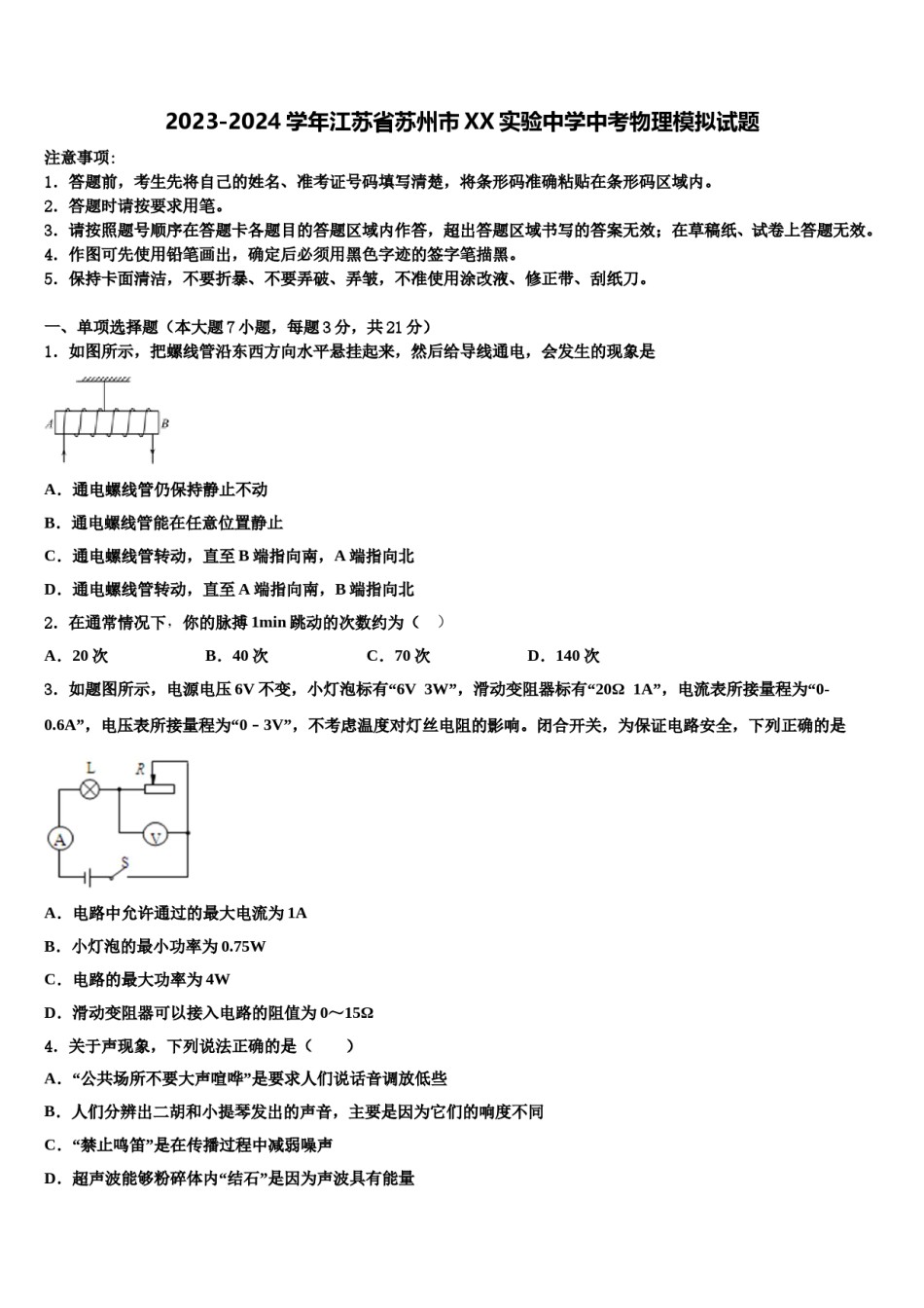 2023-2024学年江苏省苏州市XX实验中学中考物理模拟试题含解析.doc_第1页