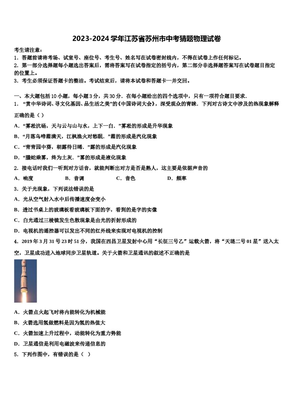 2023-2024学年江苏省苏州市中考猜题物理试卷含解析.doc_第1页