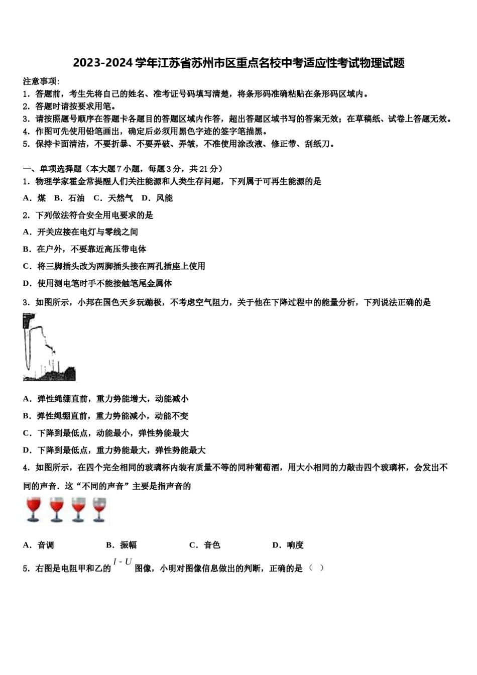 2023-2024学年江苏省苏州市区重点名校中考适应性考试物理试题含解析.doc_第1页