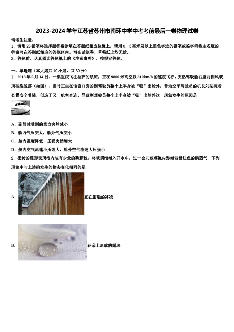 2023-2024学年江苏省苏州市南环中学中考考前最后一卷物理试卷含解析.doc_第1页