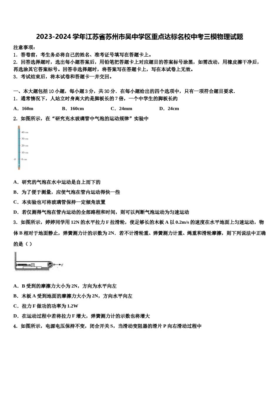2023-2024学年江苏省苏州市吴中学区重点达标名校中考三模物理试题含解析.doc_第1页