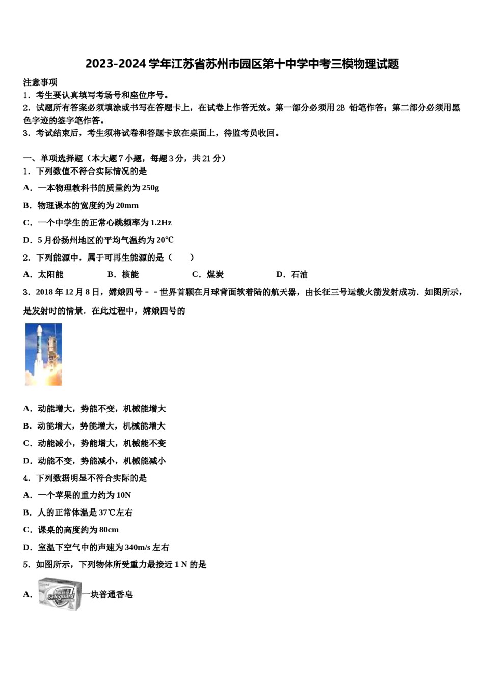 2023-2024学年江苏省苏州市园区第十中学中考三模物理试题含解析.doc_第1页