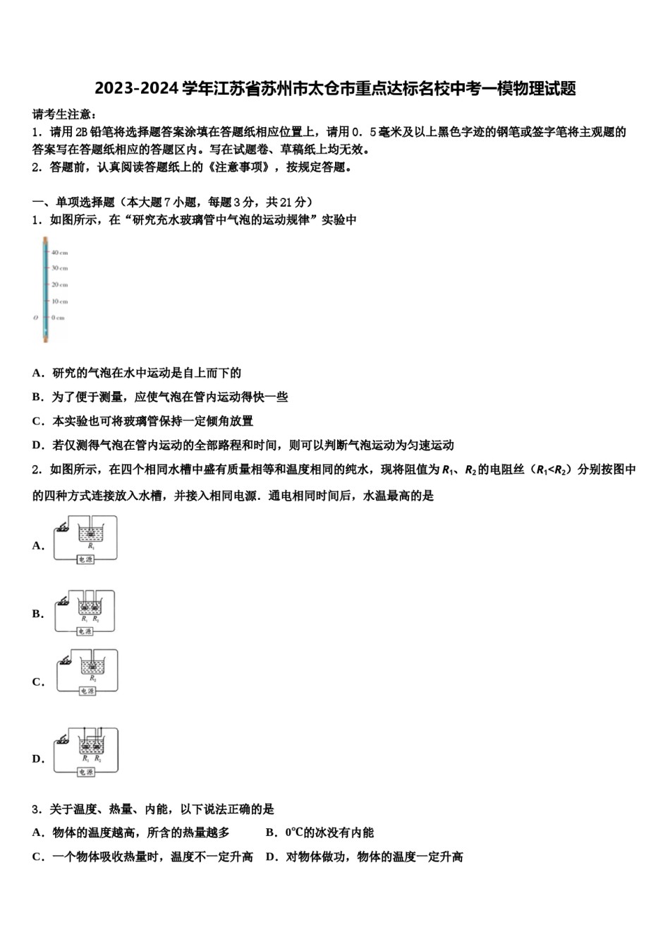 2023-2024学年江苏省苏州市太仓市重点达标名校中考一模物理试题含解析.doc_第1页