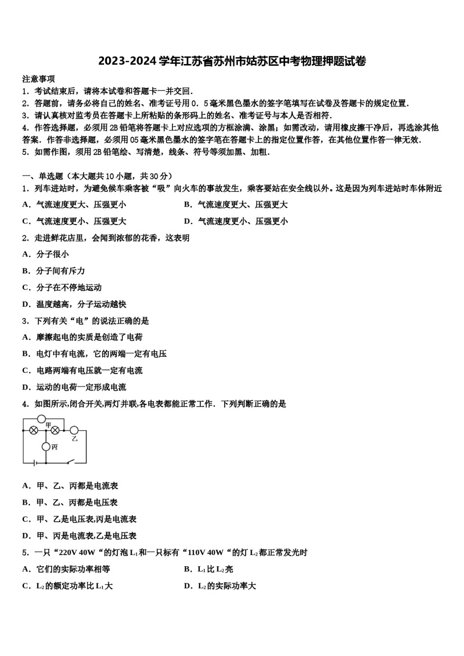 2023-2024学年江苏省苏州市姑苏区中考物理押题试卷含解析.doc_第1页