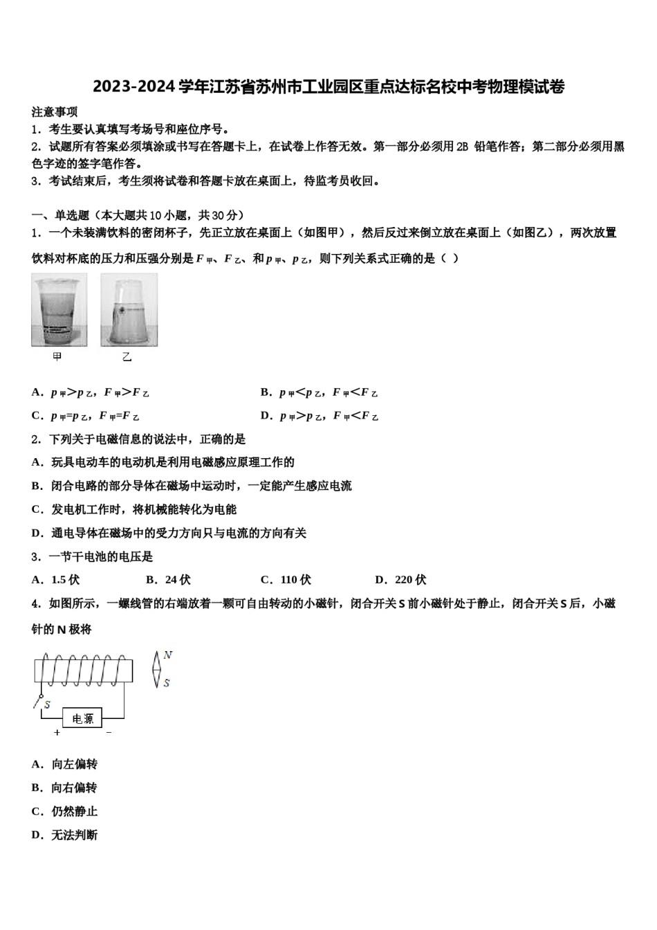 2023-2024学年江苏省苏州市工业园区重点达标名校中考物理模试卷含解析.doc_第1页