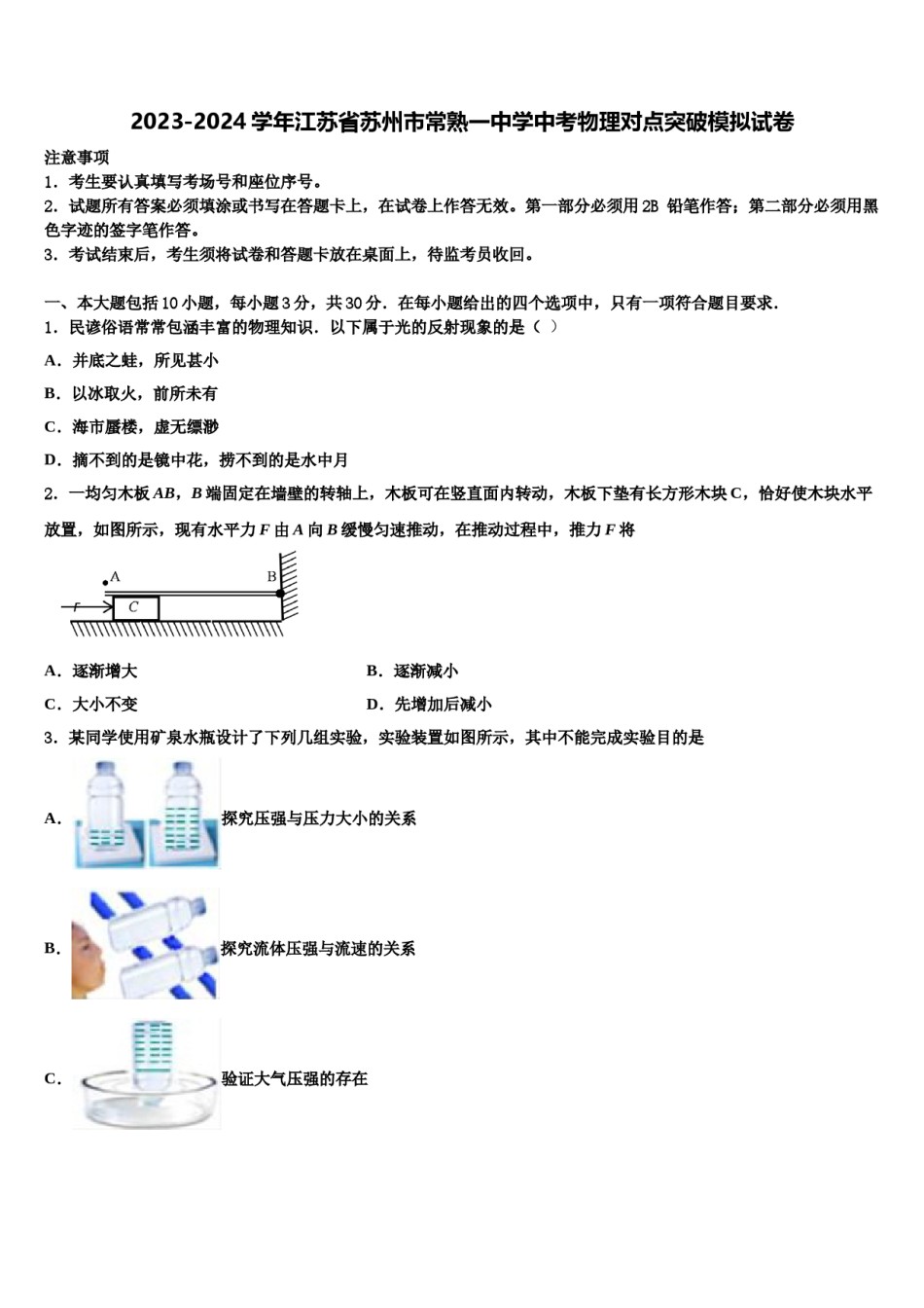 2023-2024学年江苏省苏州市常熟一中学中考物理对点突破模拟试卷含解析.doc_第1页