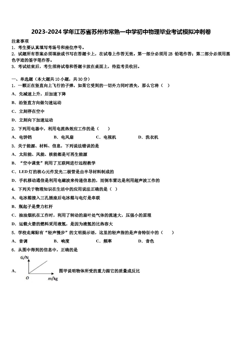 2023-2024学年江苏省苏州市常熟一中学初中物理毕业考试模拟冲刺卷含解析.doc_第1页