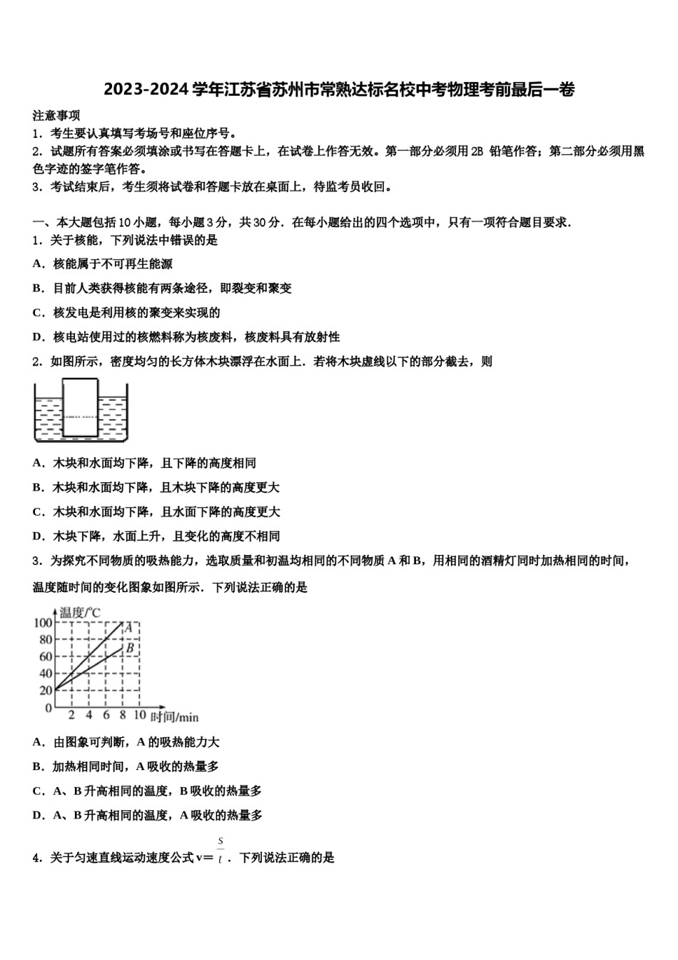 2023-2024学年江苏省苏州市常熟达标名校中考物理考前最后一卷含解析.doc_第1页