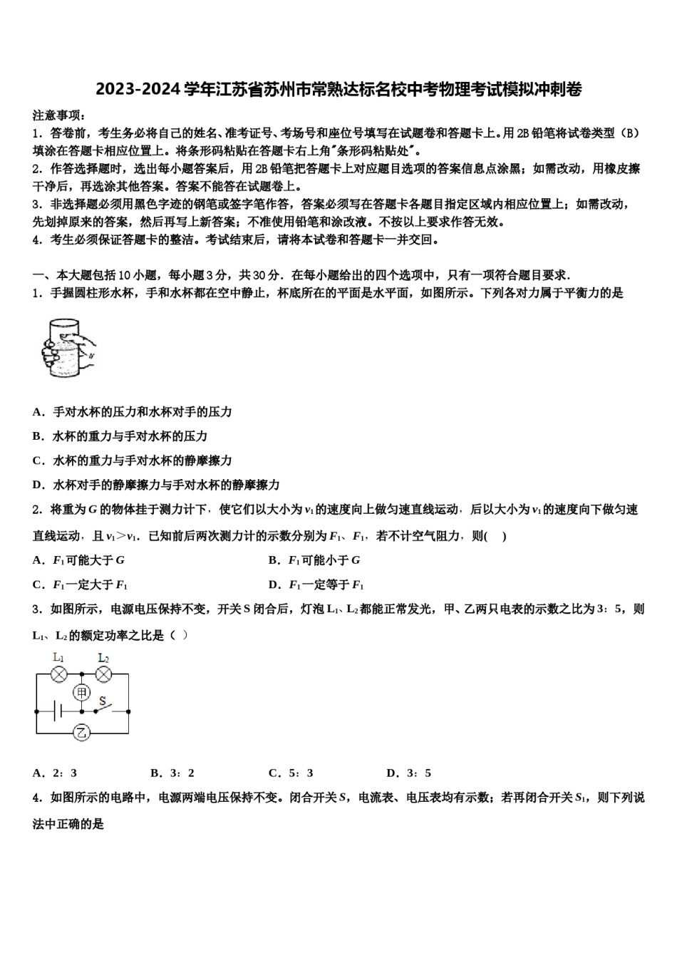 2023-2024学年江苏省苏州市常熟达标名校中考物理考试模拟冲刺卷含解析.doc_第1页