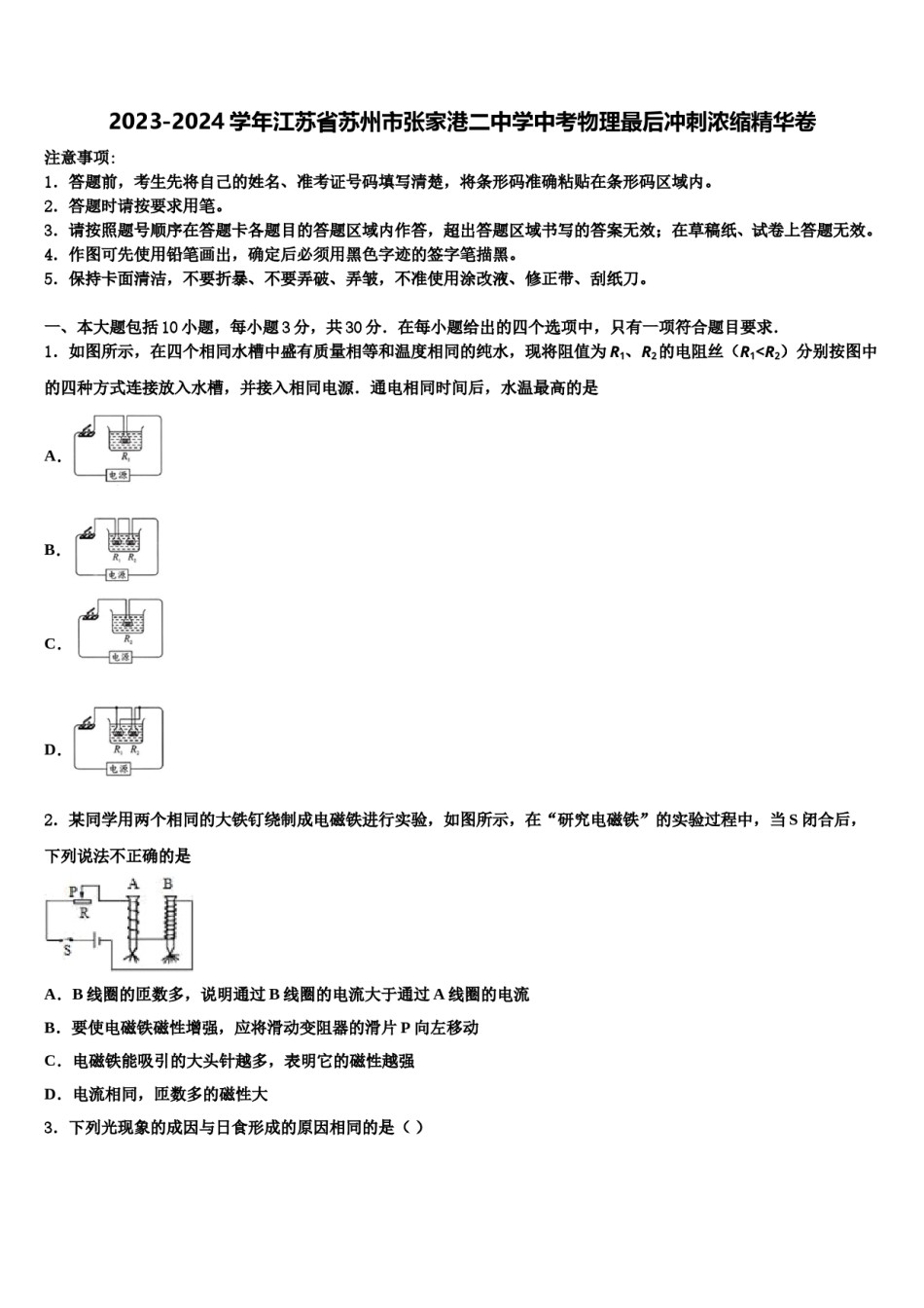 2023-2024学年江苏省苏州市张家港二中学中考物理最后冲刺浓缩精华卷含解析.doc_第1页