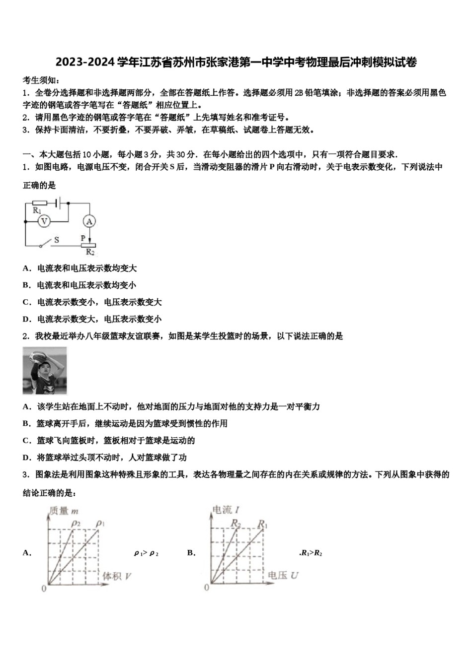 2023-2024学年江苏省苏州市张家港第一中学中考物理最后冲刺模拟试卷含解析.doc_第1页