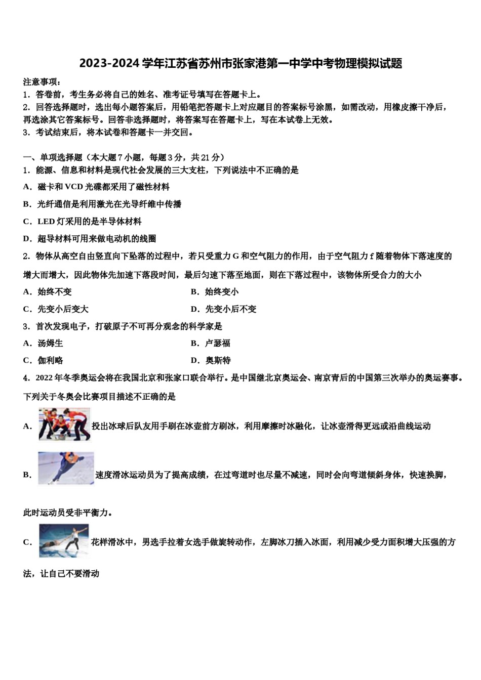 2023-2024学年江苏省苏州市张家港第一中学中考物理模拟试题含解析.doc_第1页