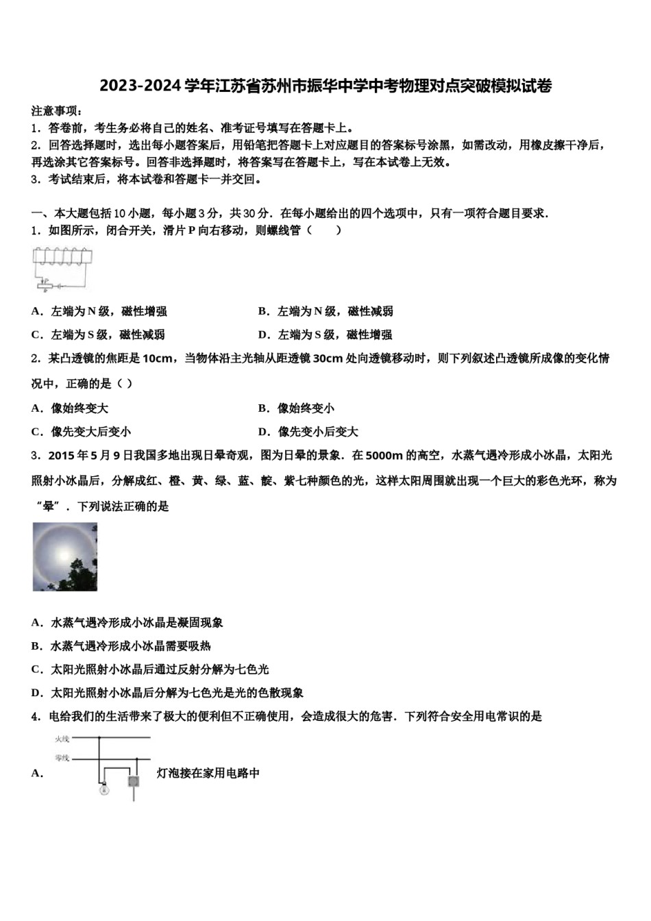 2023-2024学年江苏省苏州市振华中学中考物理对点突破模拟试卷含解析.doc_第1页
