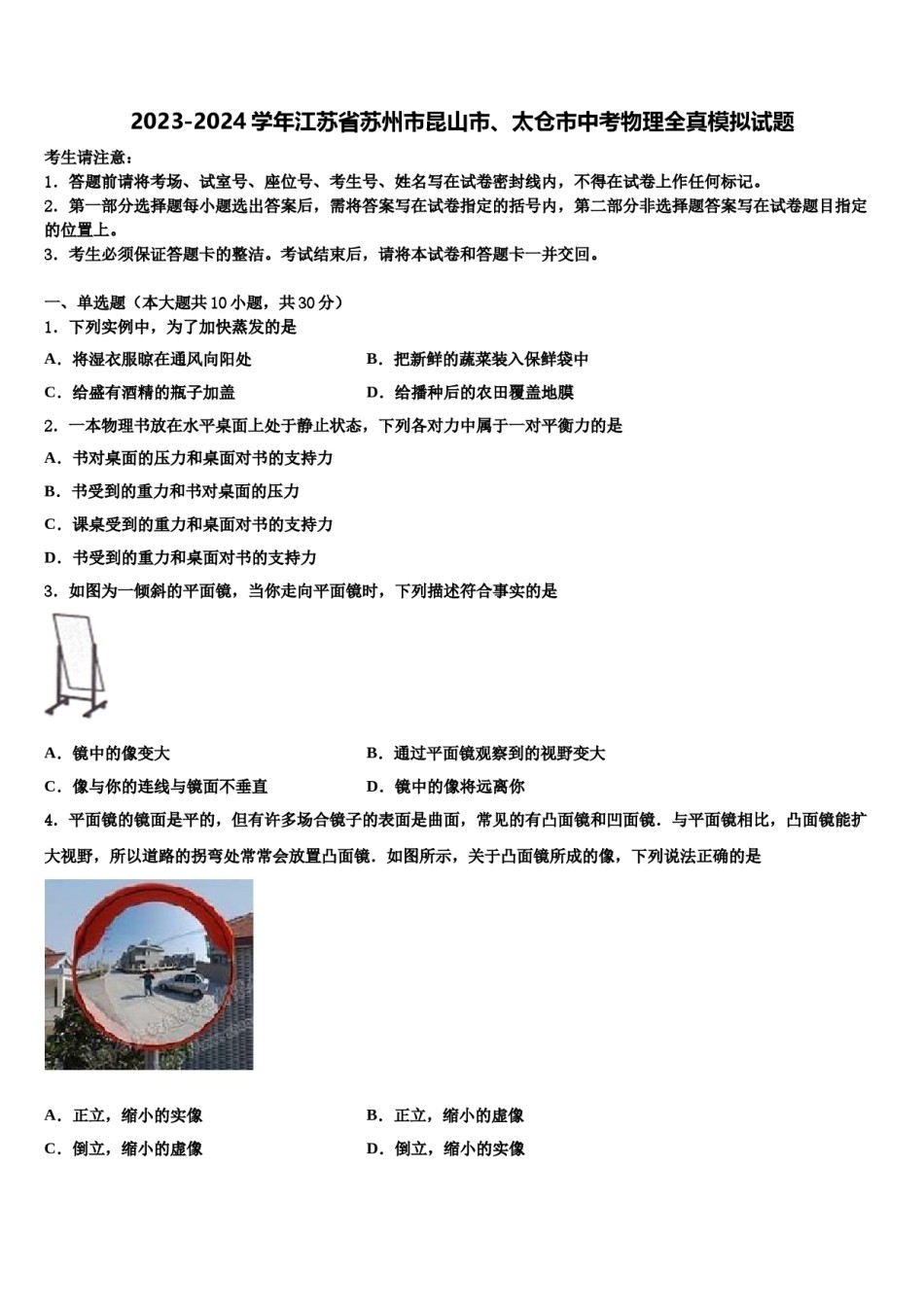 2023-2024学年江苏省苏州市昆山市、太仓市中考物理全真模拟试题含解析.doc_第1页