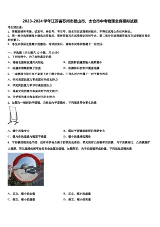 2023-2024学年江苏省苏州市昆山市、太仓市中考物理全真模拟试题含解析.doc