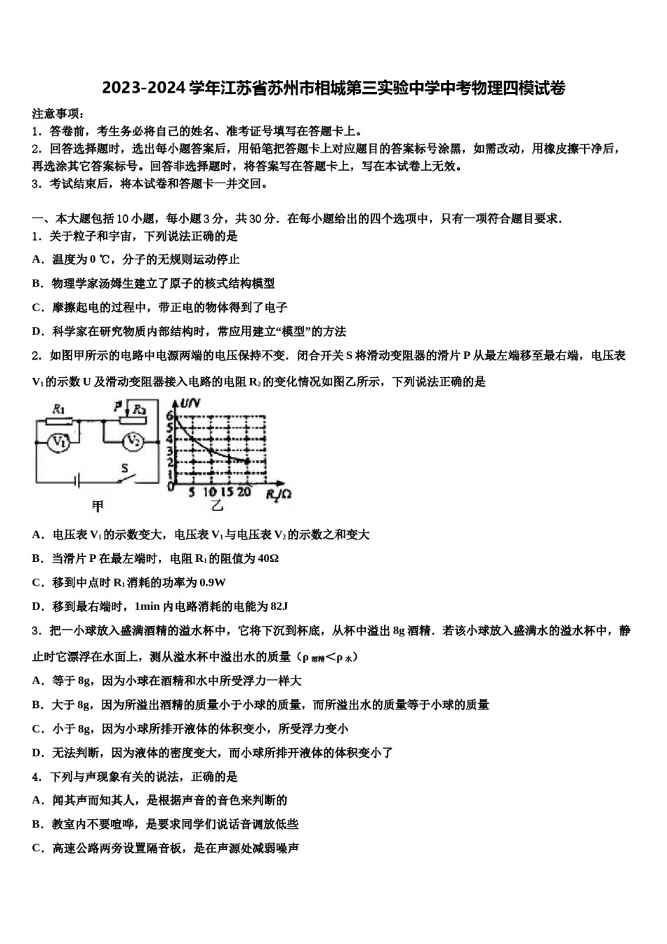 2023-2024学年江苏省苏州市相城第三实验中学中考物理四模试卷含解析.doc_第1页