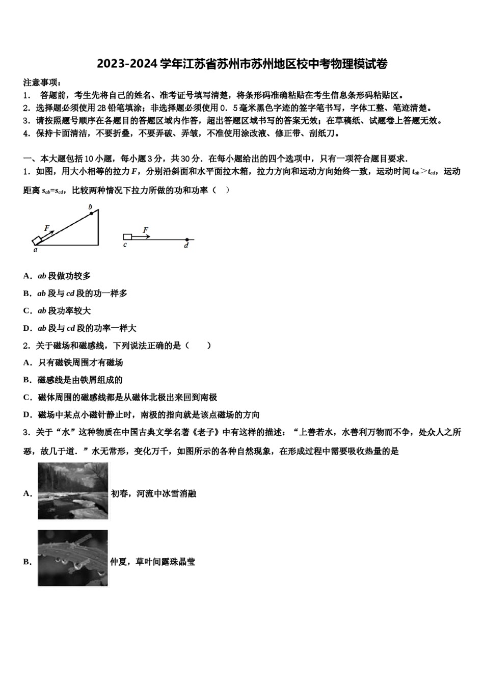 2023-2024学年江苏省苏州市苏州地区校中考物理模试卷含解析.doc_第1页