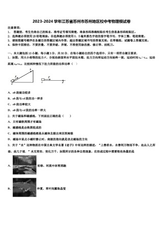 2023-2024学年江苏省苏州市苏州地区校中考物理模试卷含解析.doc