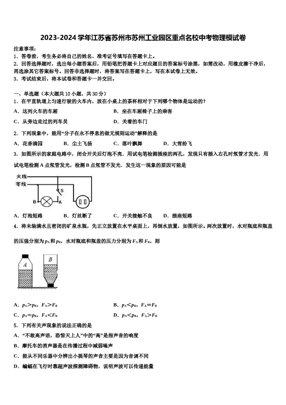2023-2024学年江苏省苏州市苏州工业园区重点名校中考物理模试卷含解析.doc_第1页