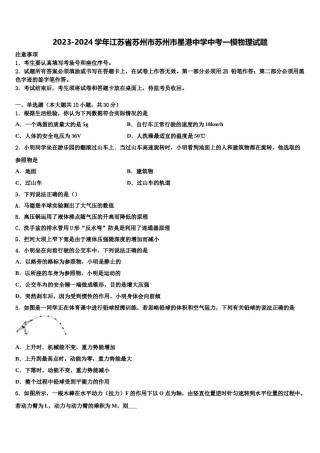 2023-2024学年江苏省苏州市苏州市星港中学中考一模物理试题含解析.doc