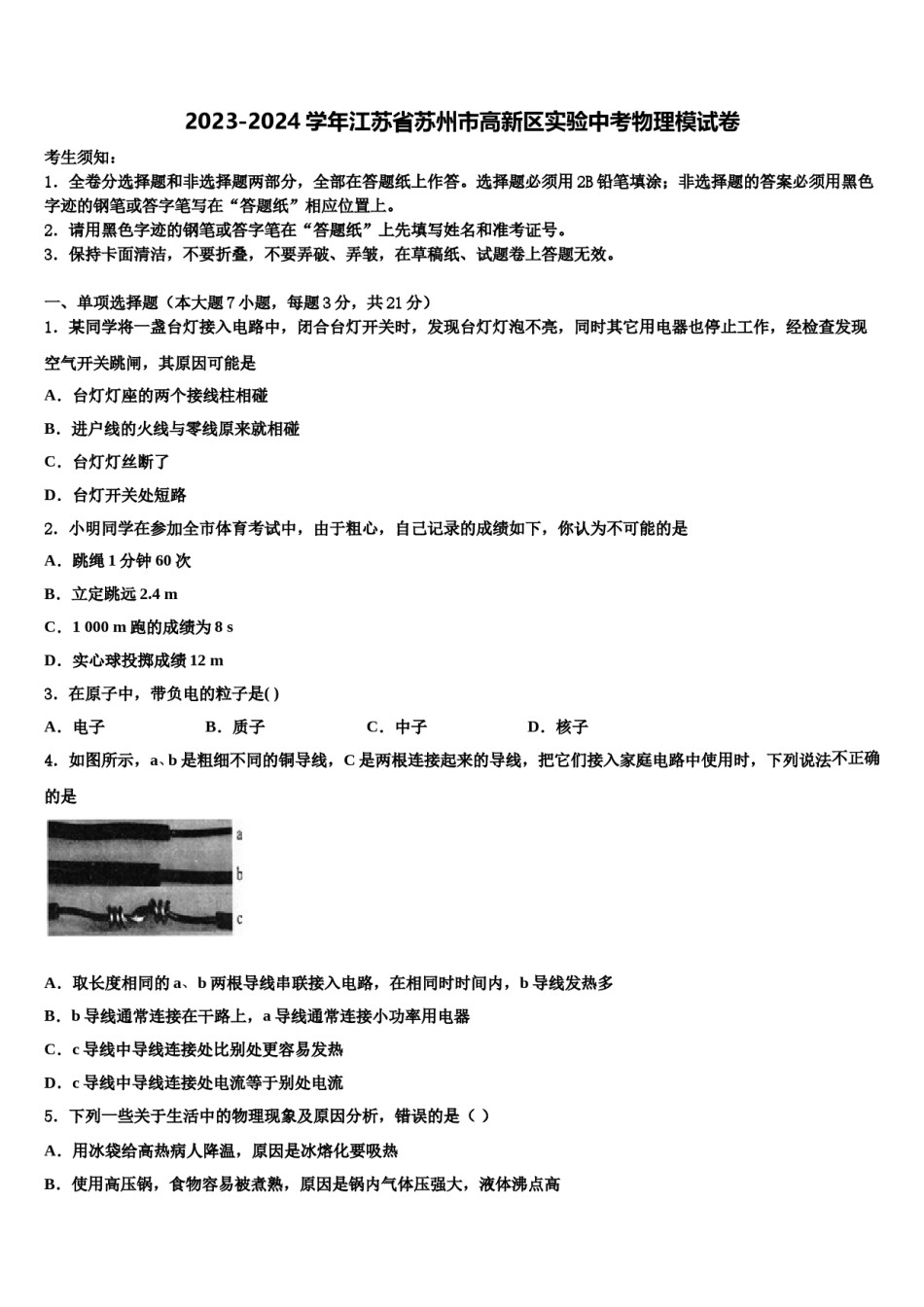 2023-2024学年江苏省苏州市高新区实验中考物理模试卷含解析.doc_第1页