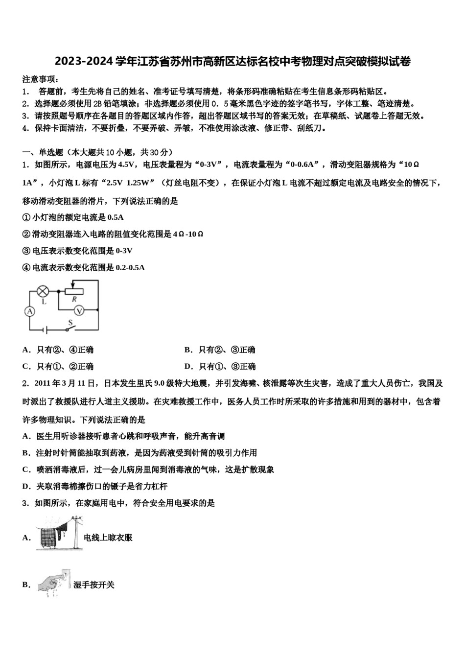 2023-2024学年江苏省苏州市高新区达标名校中考物理对点突破模拟试卷含解析.doc_第1页