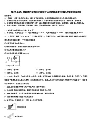 2023-2024学年江苏省苏州市高新区达标名校中考物理对点突破模拟试卷含解析.doc