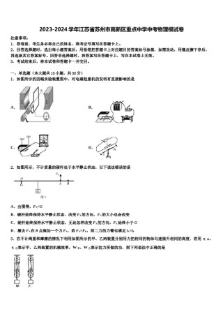 2023-2024学年江苏省苏州市高新区重点中学中考物理模试卷含解析.doc