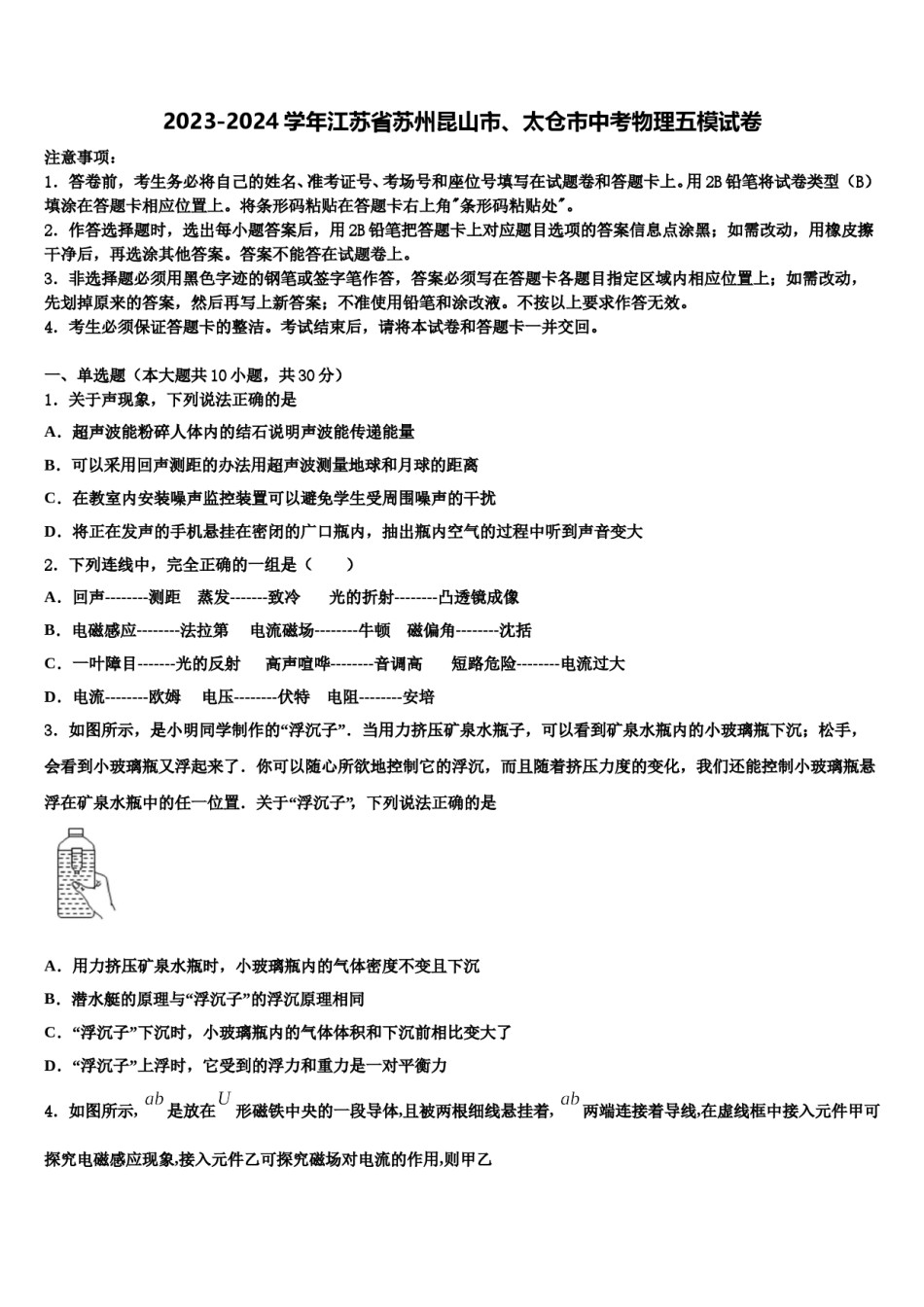 2023-2024学年江苏省苏州昆山市、太仓市中考物理五模试卷含解析.doc_第1页