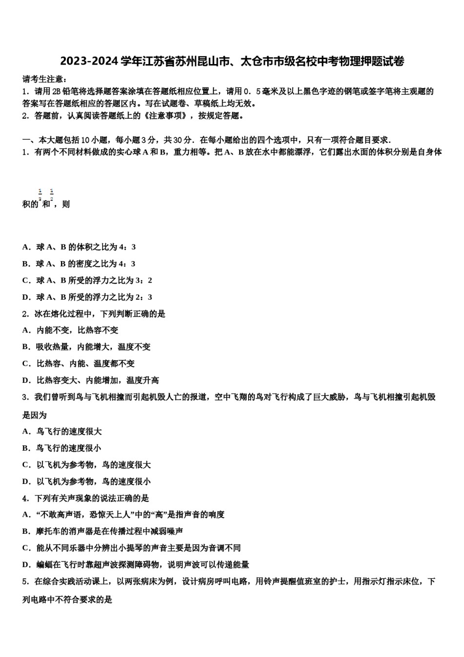 2023-2024学年江苏省苏州昆山市、太仓市市级名校中考物理押题试卷含解析.doc_第1页