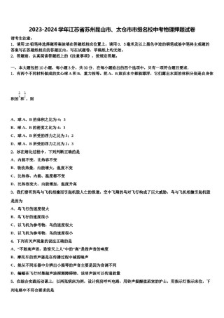 2023-2024学年江苏省苏州昆山市、太仓市市级名校中考物理押题试卷含解析.doc