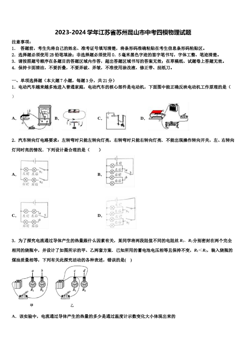 2023-2024学年江苏省苏州昆山市中考四模物理试题含解析.doc_第1页