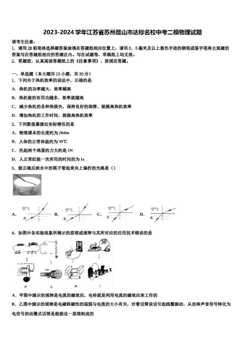2023-2024学年江苏省苏州昆山市达标名校中考二模物理试题含解析.doc_第1页