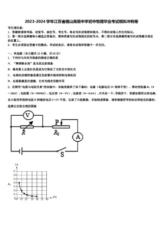 2023-2024学年江苏省锡山高级中学初中物理毕业考试模拟冲刺卷含解析.doc