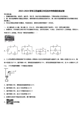 2023-2024学年江苏省镇江市五校中考物理仿真试卷含解析.doc