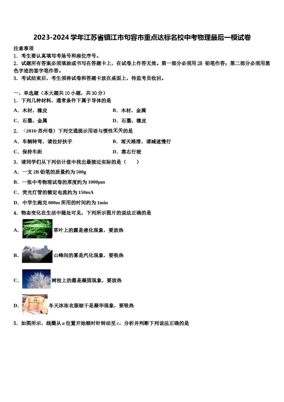 2023-2024学年江苏省镇江市句容市重点达标名校中考物理最后一模试卷含解析.doc_第1页