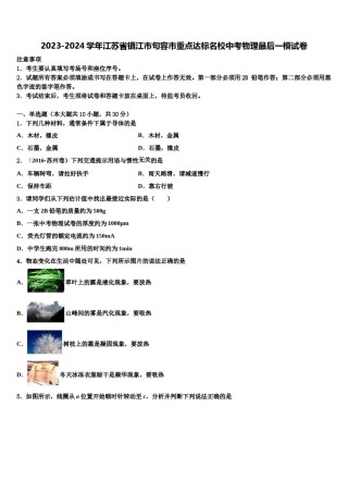 2023-2024学年江苏省镇江市句容市重点达标名校中考物理最后一模试卷含解析.doc