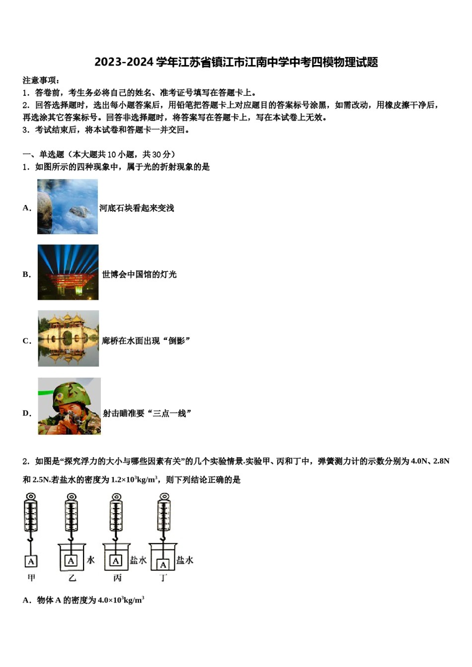2023-2024学年江苏省镇江市江南中学中考四模物理试题含解析.doc_第1页