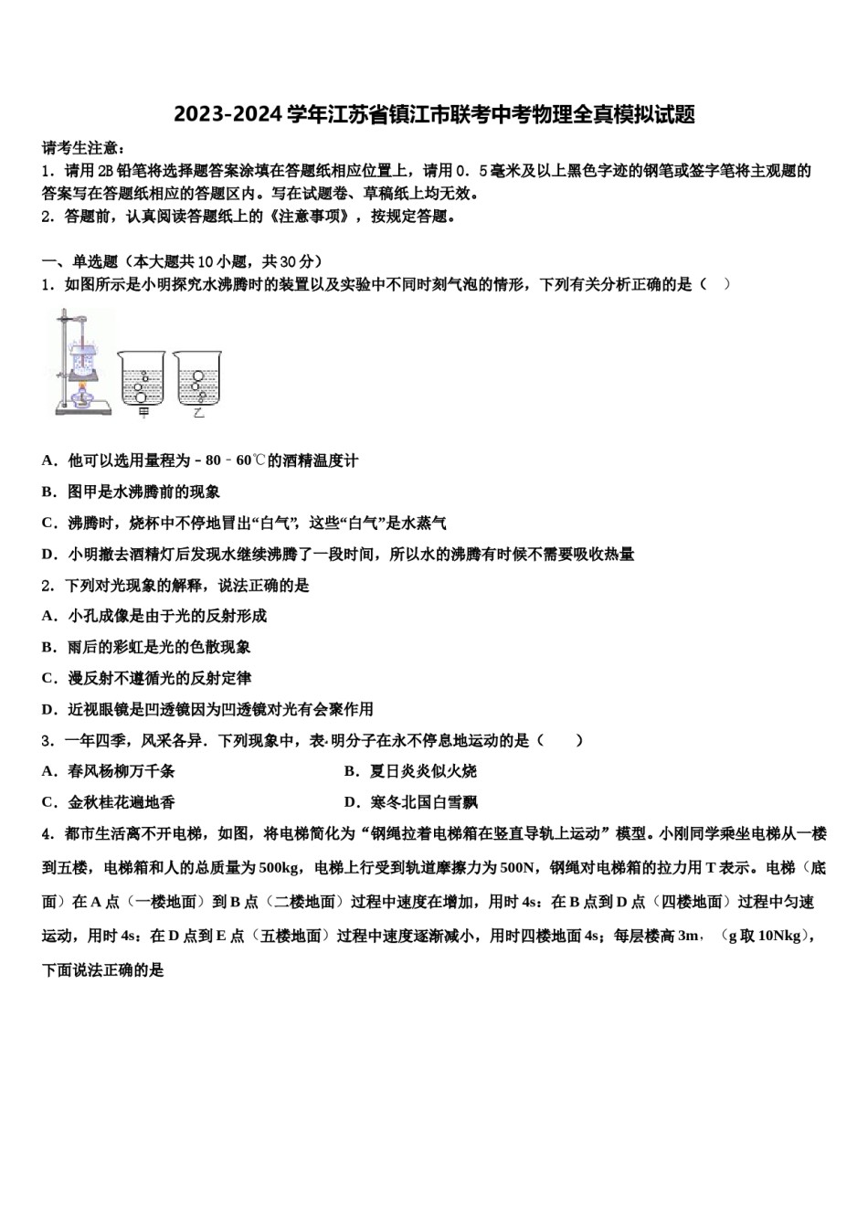 2023-2024学年江苏省镇江市联考中考物理全真模拟试题含解析.doc_第1页