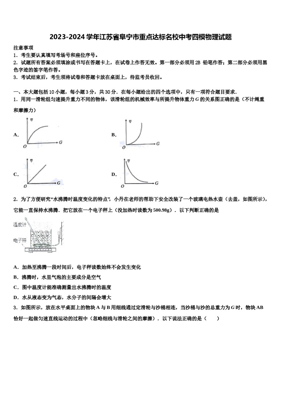 2023-2024学年江苏省阜宁市重点达标名校中考四模物理试题含解析.doc_第1页