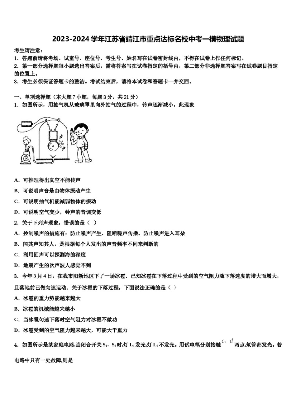 2023-2024学年江苏省靖江市重点达标名校中考一模物理试题含解析.doc_第1页