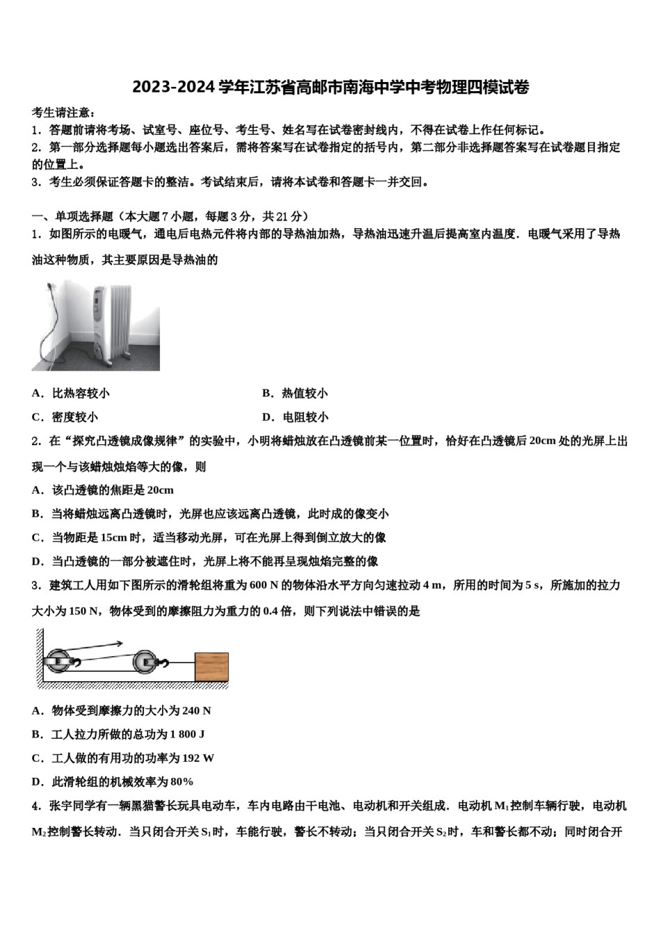 2023-2024学年江苏省高邮市南海中学中考物理四模试卷含解析.doc_第1页