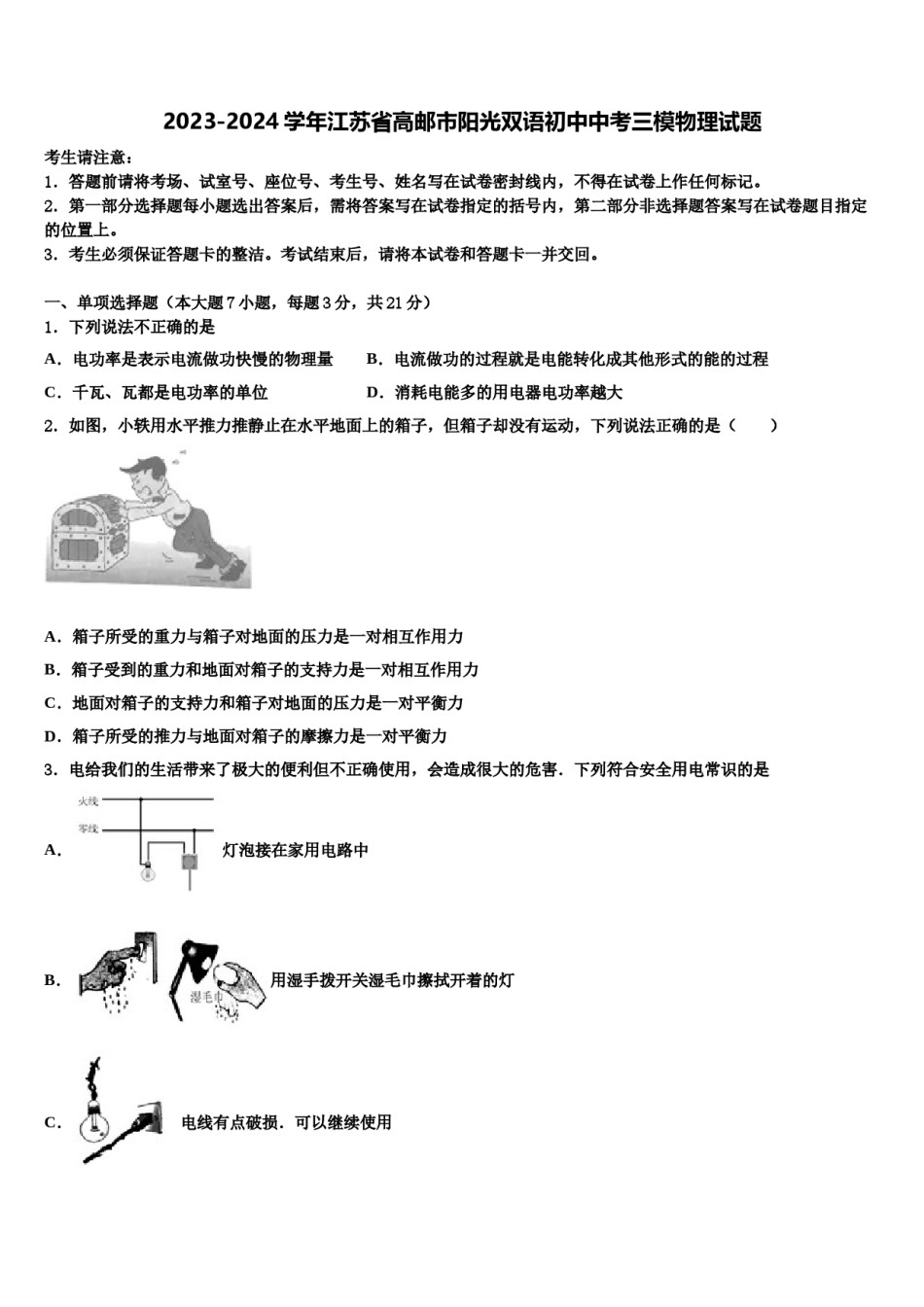 2023-2024学年江苏省高邮市阳光双语初中中考三模物理试题含解析.doc_第1页