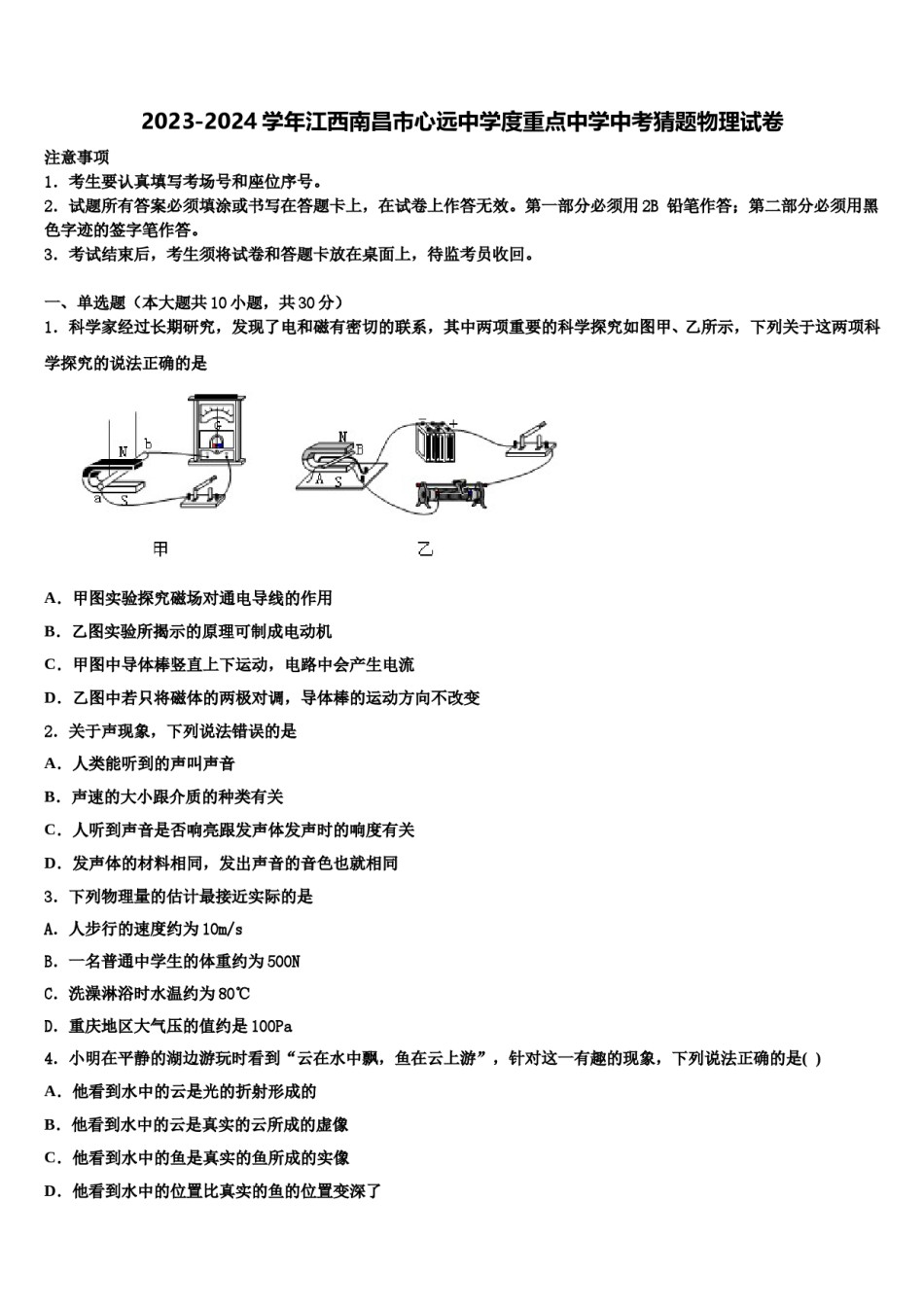 2023-2024学年江西南昌市心远中学度重点中学中考猜题物理试卷含解析.doc_第1页