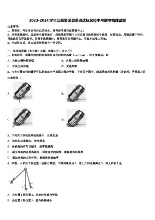 2023-2024学年江西婺源县重点达标名校中考联考物理试题含解析.doc