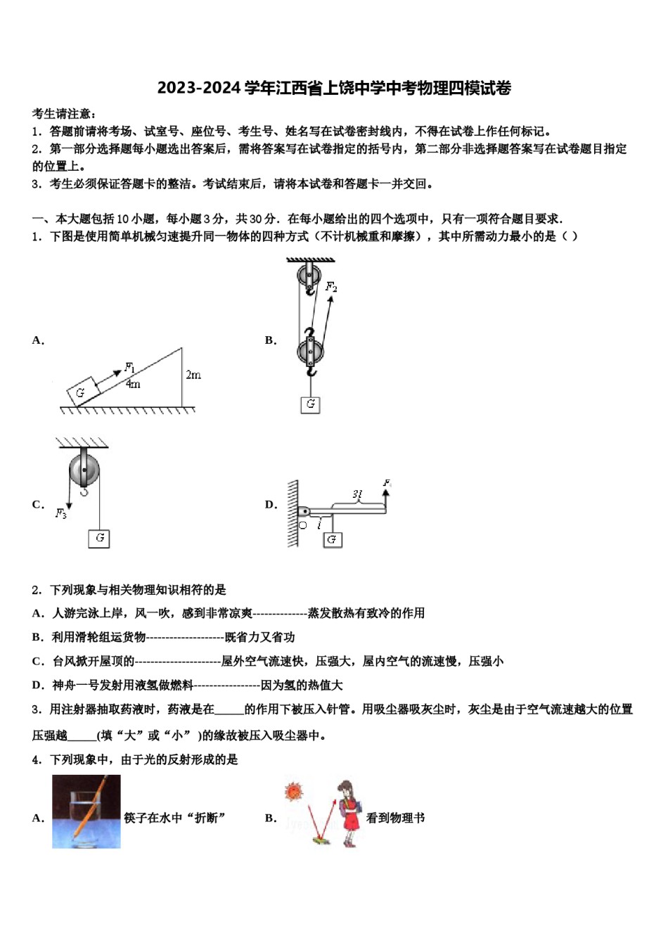 2023-2024学年江西省上饶中学中考物理四模试卷含解析.doc_第1页
